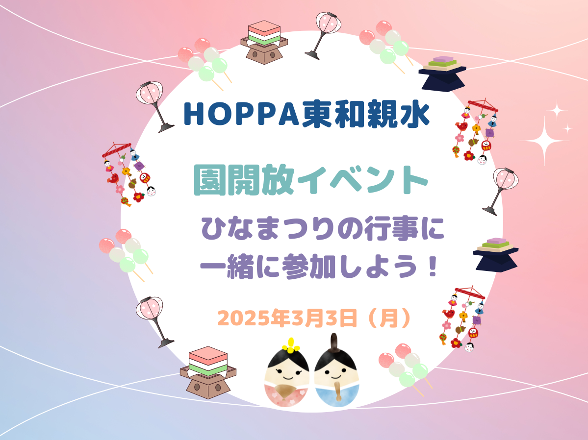 【東京都足立区認可保育園】園開放イベント『ひなまつり』【HOPPA東和親水】